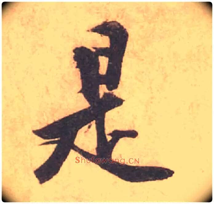 是毛笔行书写法,摘自宋黄庭坚苦笋帖