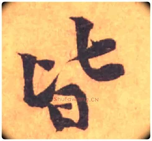 皆毛笔行书写法,摘自宋黄庭坚苦笋帖