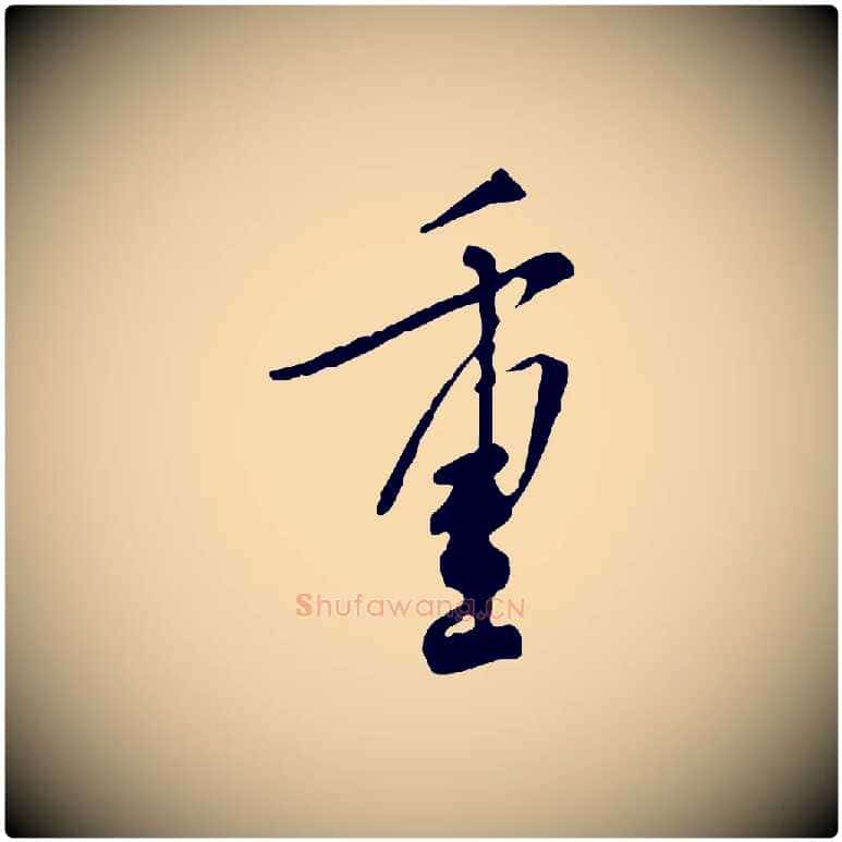 重毛笔行书写法,摘自宋代米芾跋褚遂良临兰亭序