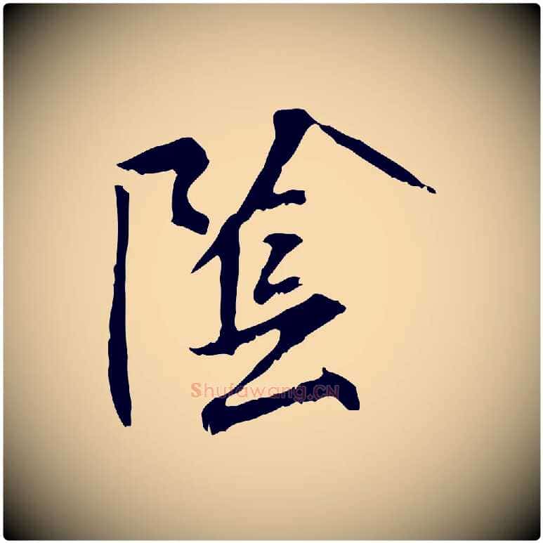陰毛笔行书写法,摘自宋代米芾跋褚遂良临兰亭序