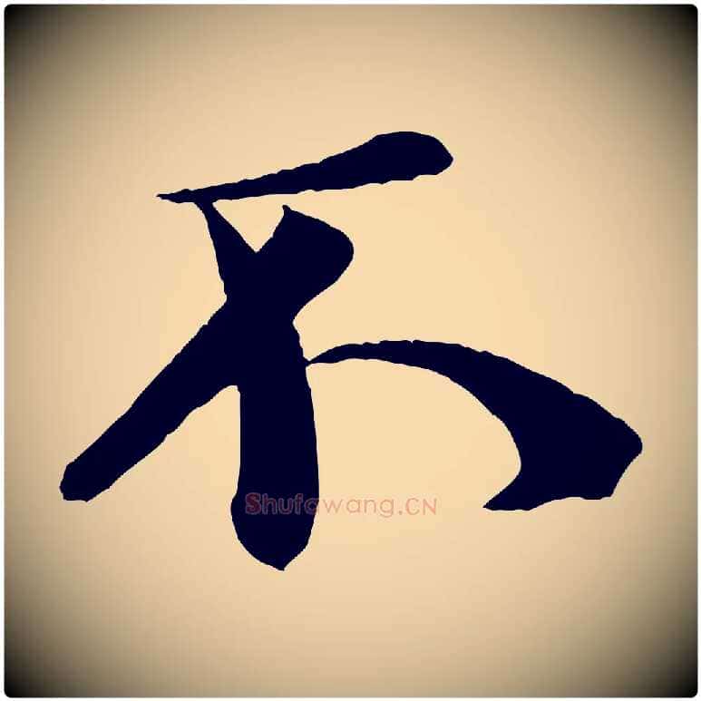 不毛笔行书写法,摘自宋代米芾送使江西诗帖