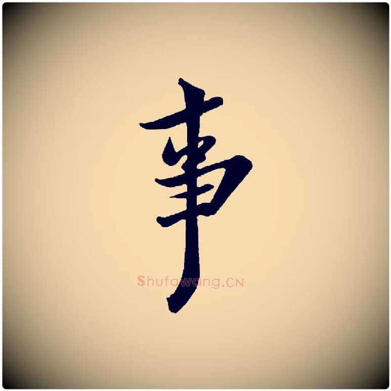事毛笔行书写法,摘自宋代米芾送使江西诗帖