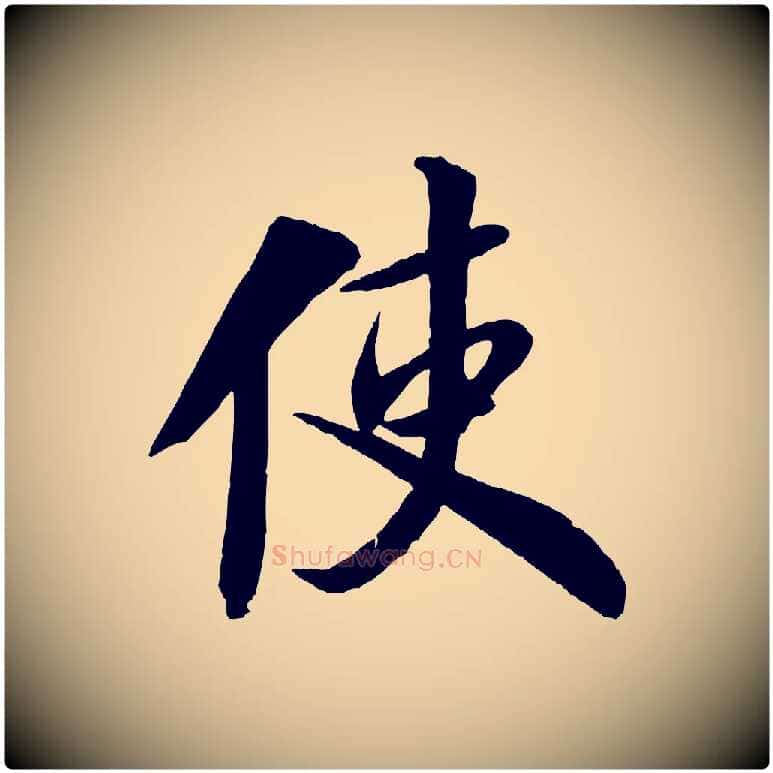使毛笔行书写法,摘自宋代米芾送使江西诗帖