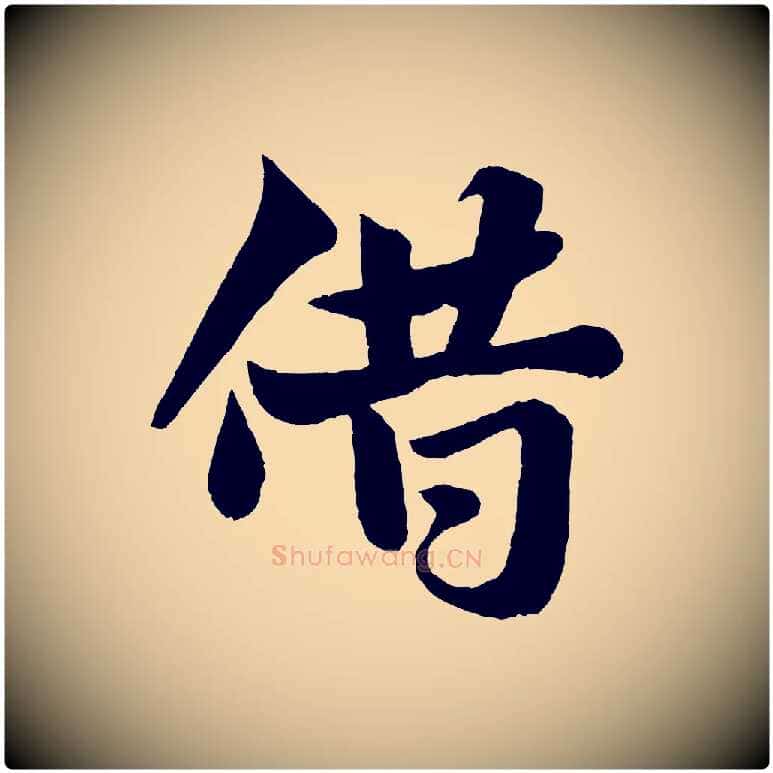 借毛笔行书写法,摘自宋代米芾送使江西诗帖