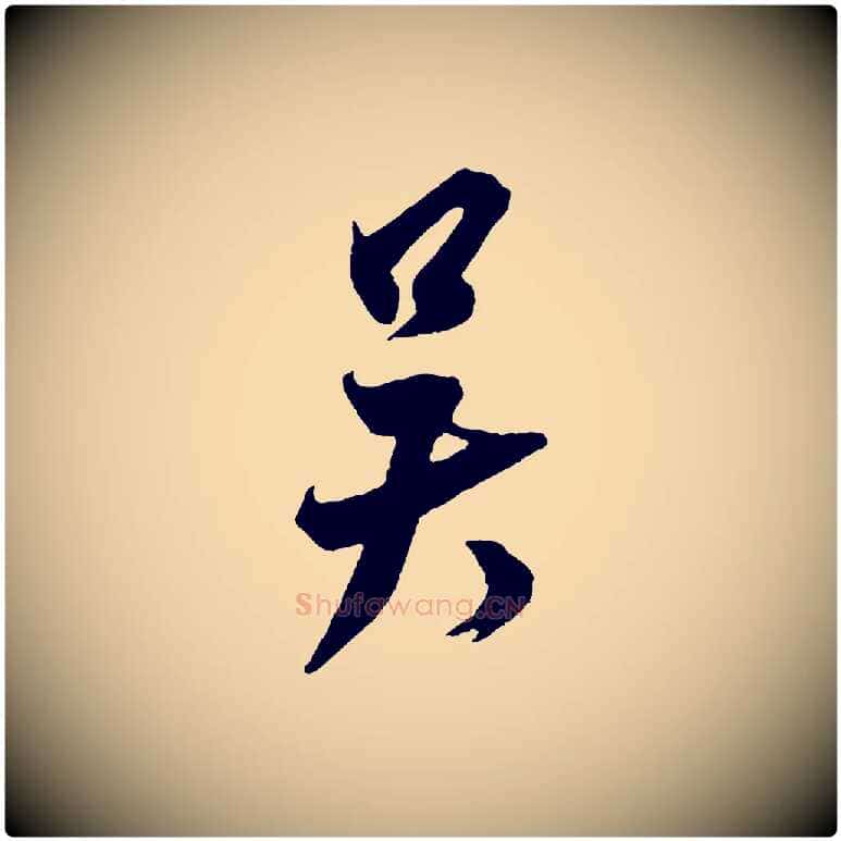 吳毛笔行书写法,摘自宋代米芾送使江西诗帖