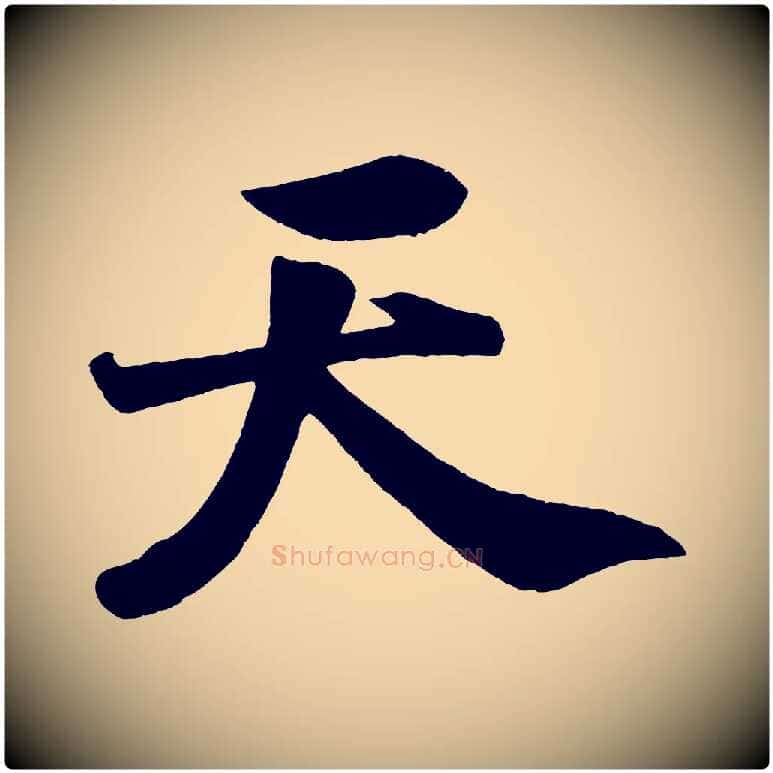 天毛笔行书写法,摘自宋代米芾送使江西诗帖