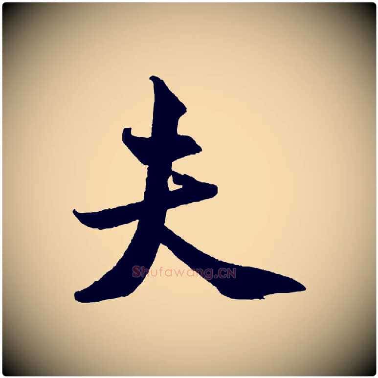 夫毛笔行书写法,摘自宋代米芾送使江西诗帖