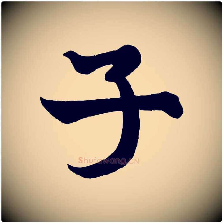 子毛笔行书写法,摘自宋代米芾送使江西诗帖