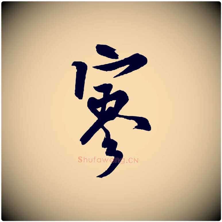 寥毛笔行书写法,摘自宋代米芾送使江西诗帖
