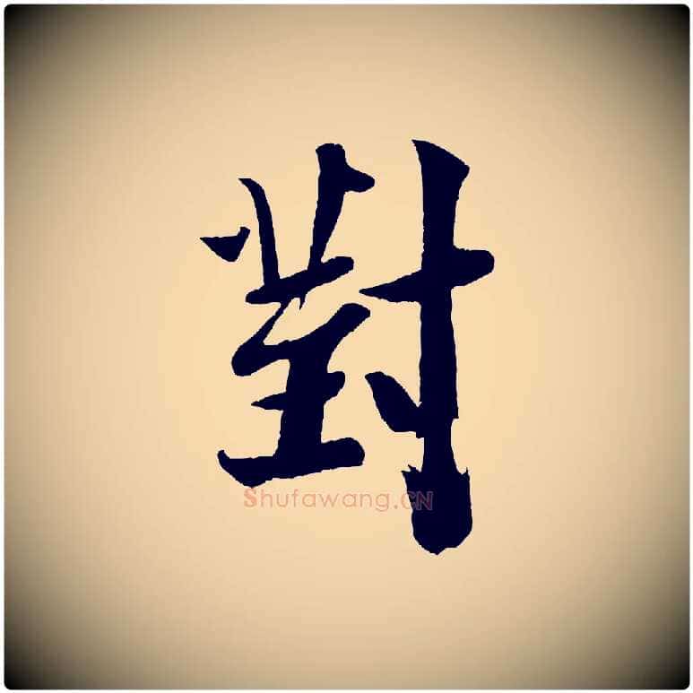 對毛笔行书写法,摘自宋代米芾送使江西诗帖