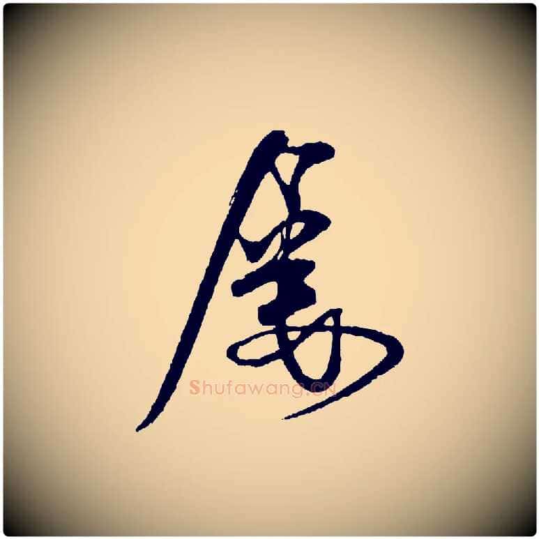 屢毛笔行书写法,摘自宋代米芾送使江西诗帖