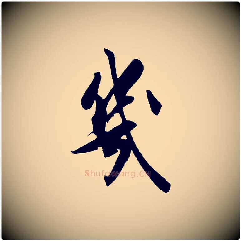 幾毛笔行书写法,摘自宋代米芾送使江西诗帖