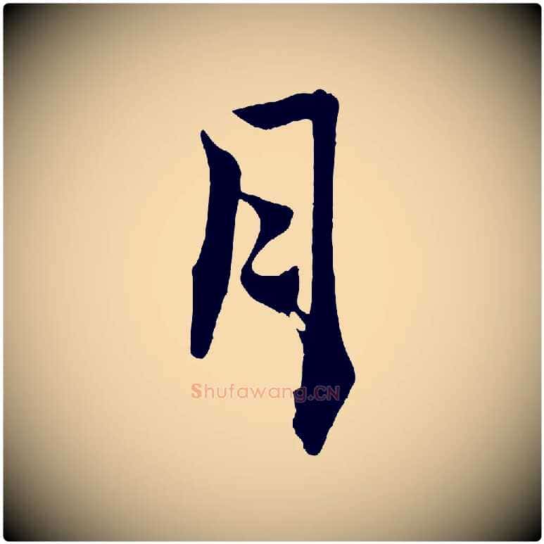 月毛笔行书写法,摘自宋代米芾送使江西诗帖