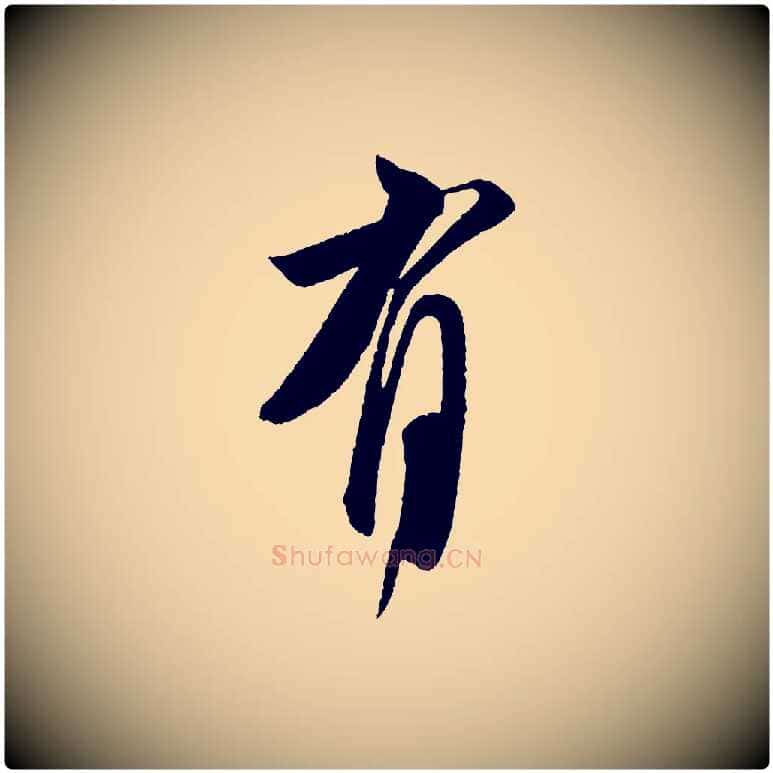 有毛笔行书写法,摘自宋代米芾送使江西诗帖