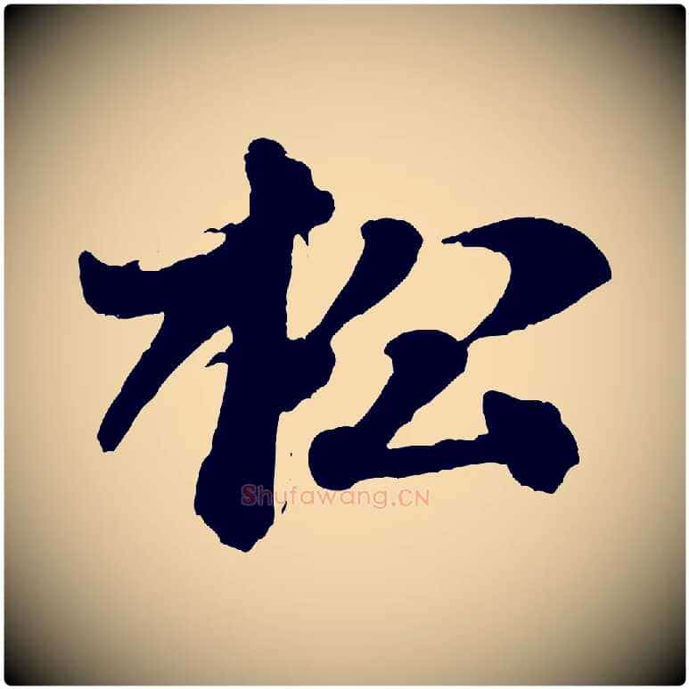 松毛笔行书写法,摘自宋代米芾送使江西诗帖