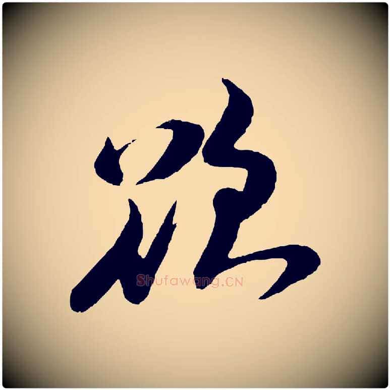 欲毛笔行书写法,摘自宋代米芾送使江西诗帖