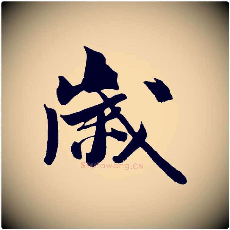 歲毛笔行书写法,摘自宋代米芾送使江西诗帖