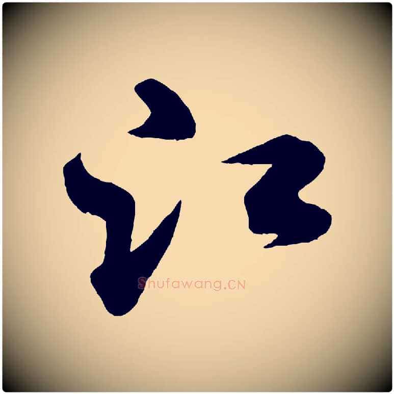 江毛笔行书写法,摘自宋代米芾送使江西诗帖