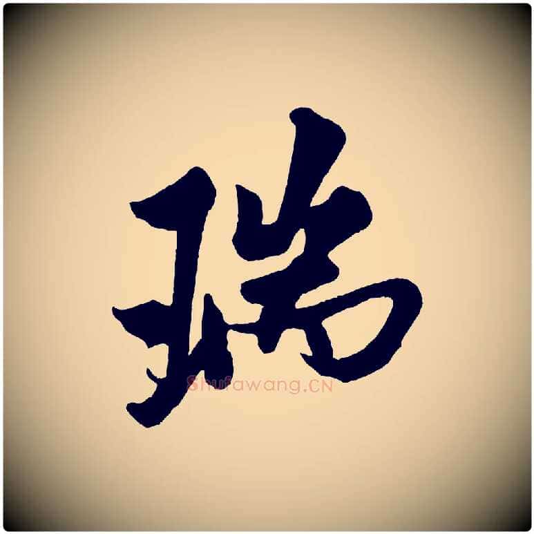 瑞毛笔行书写法,摘自宋代米芾送使江西诗帖