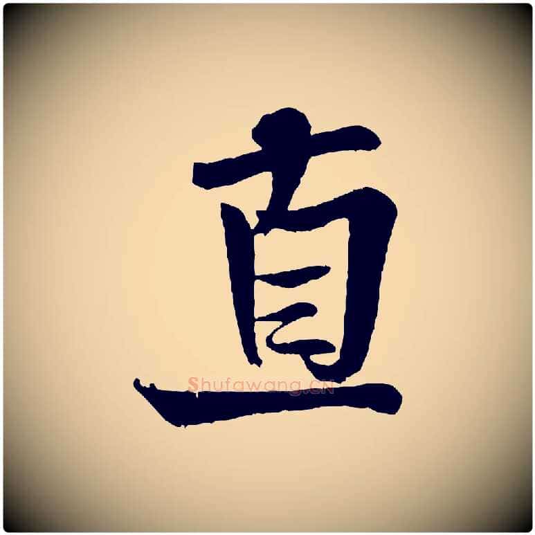 直毛笔行书写法,摘自宋代米芾送使江西诗帖