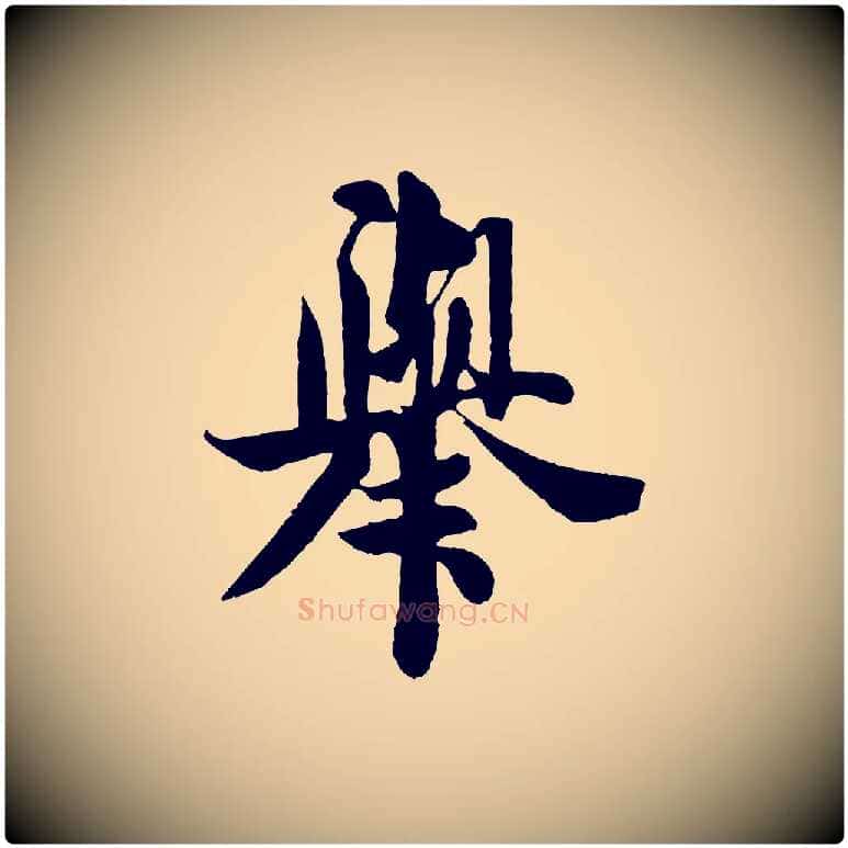 舉毛笔行书写法,摘自宋代米芾送使江西诗帖