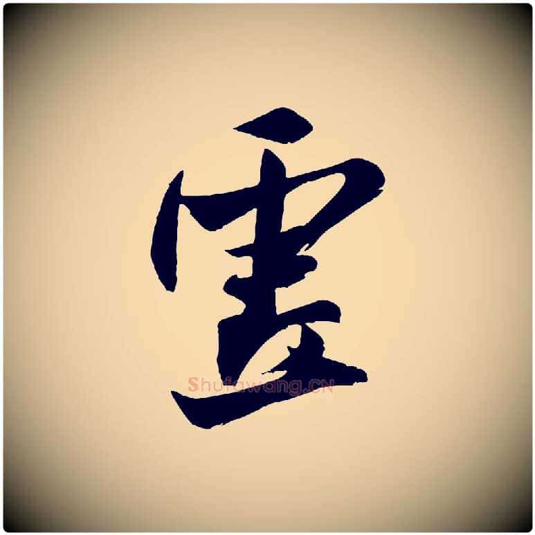 虛毛笔行书写法,摘自宋代米芾送使江西诗帖