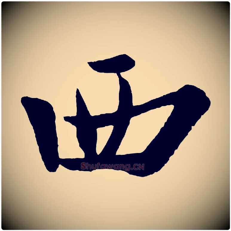 西毛笔行书写法,摘自宋代米芾送使江西诗帖