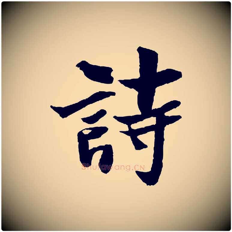 詩毛笔行书写法,摘自宋代米芾送使江西诗帖