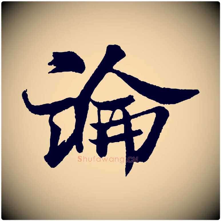 論毛笔行书写法,摘自宋代米芾送使江西诗帖