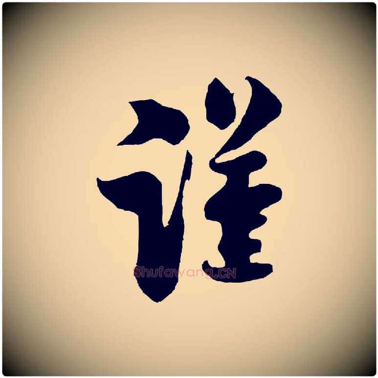 謹毛笔行书写法,摘自宋代米芾送使江西诗帖