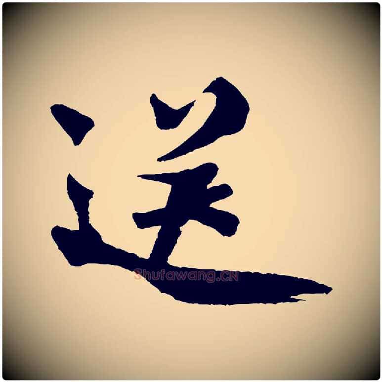 送毛笔行书写法,摘自宋代米芾送使江西诗帖