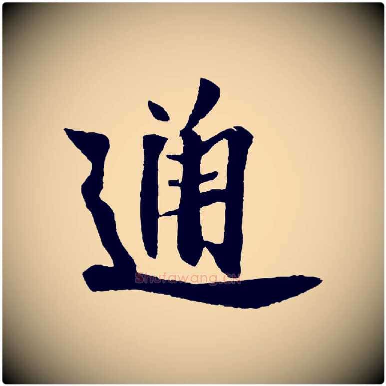 通毛笔行书写法,摘自宋代米芾送使江西诗帖