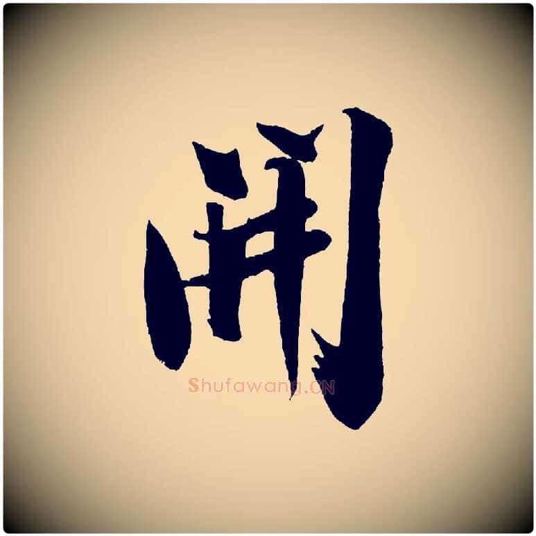 開毛笔行书写法,摘自宋代米芾送使江西诗帖