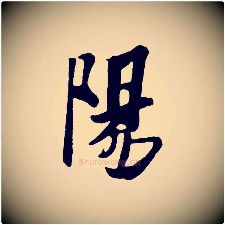 陽毛笔行书写法,摘自宋代米芾送使江西诗帖