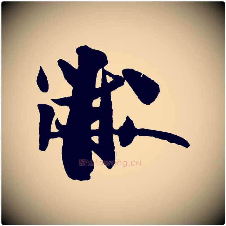 黻毛笔行书写法,摘自宋代米芾送使江西诗帖