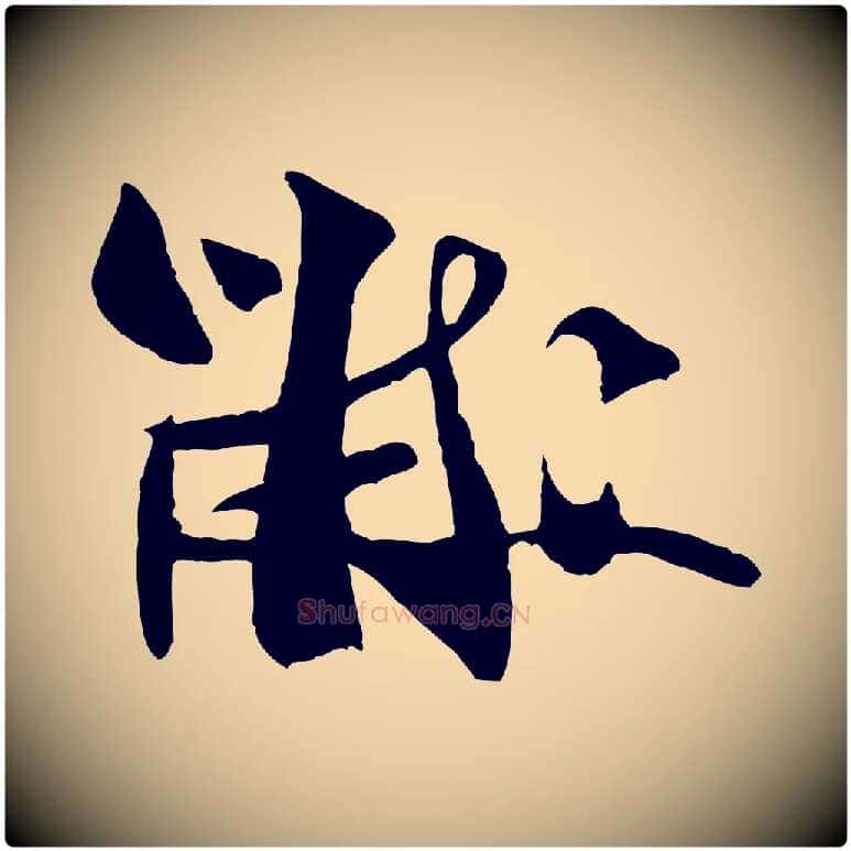 黻毛笔行书写法,摘自宋代米芾送使江西诗帖