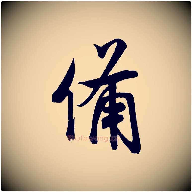 備毛笔行书写法,摘自宋代米芾适意帖
