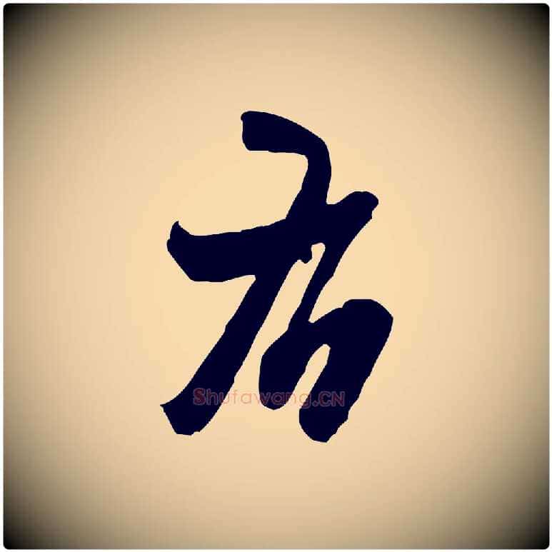 右毛笔行书写法,摘自宋代米芾适意帖