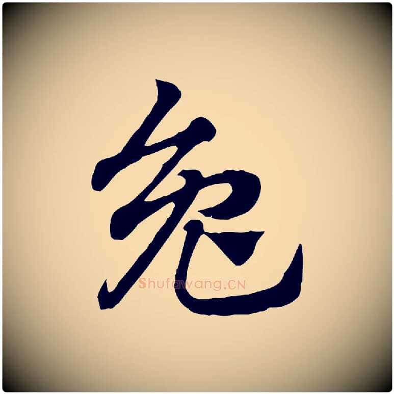 兔毛笔行楷写法,摘自元代赵孟頫急就章