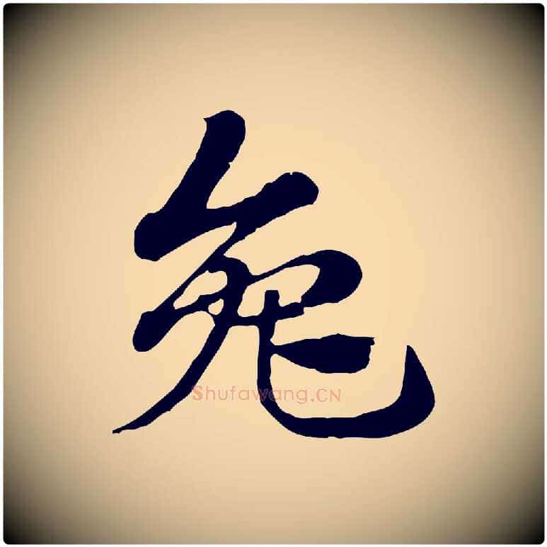 兔毛笔行楷写法,摘自元代赵孟頫急就章