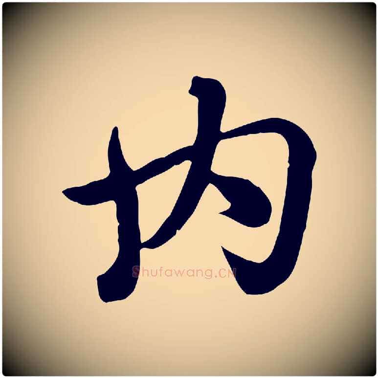 內毛笔行楷写法,摘自元代赵孟頫急就章