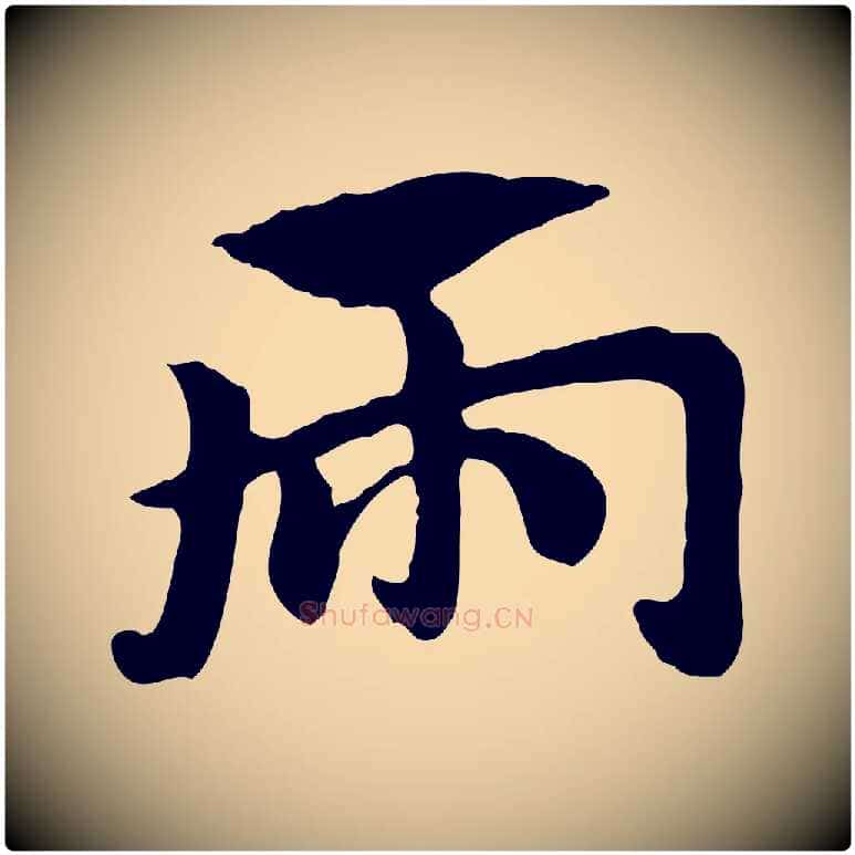 兩毛笔行楷写法,摘自元代赵孟頫急就章