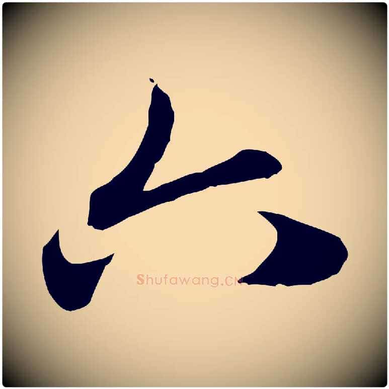 六毛笔行楷写法,摘自元代赵孟頫急就章