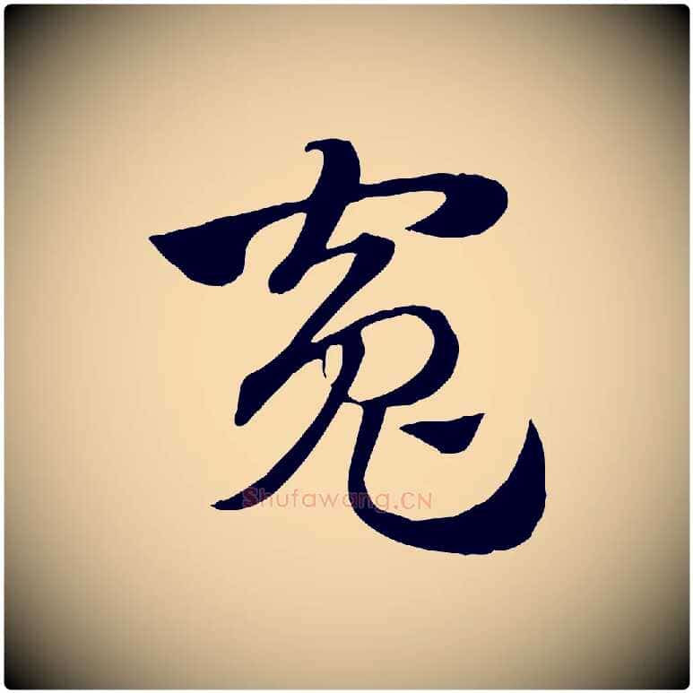 冤毛笔行楷写法,摘自元代赵孟頫急就章
