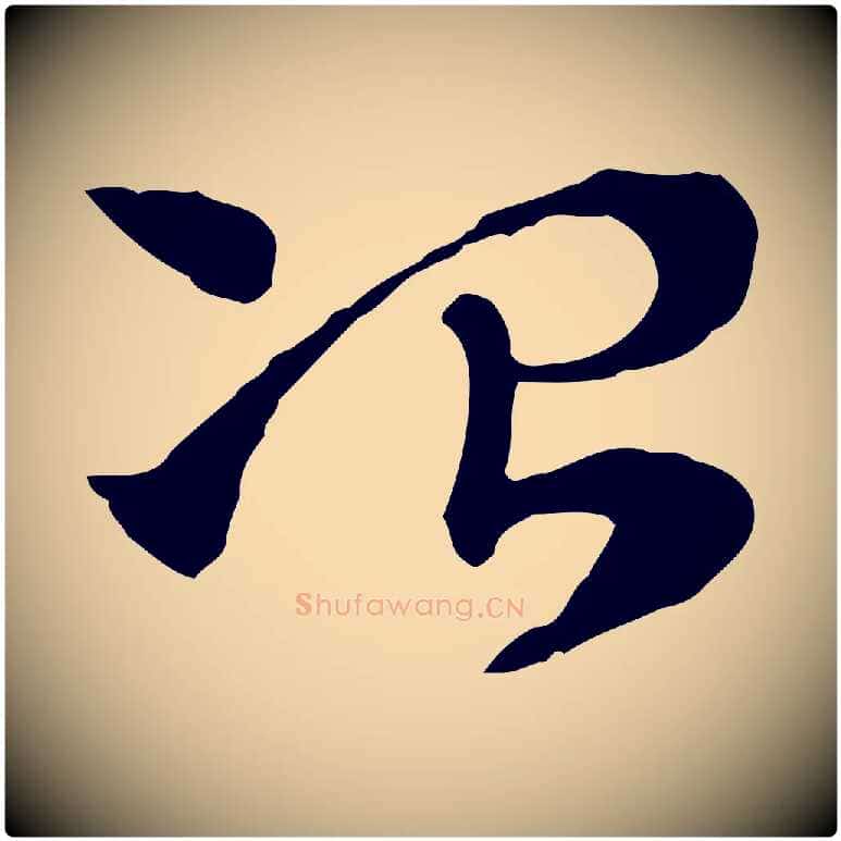 冶毛笔行楷写法,摘自元代赵孟頫急就章