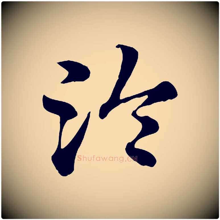 冷毛笔行楷写法,摘自元代赵孟頫急就章