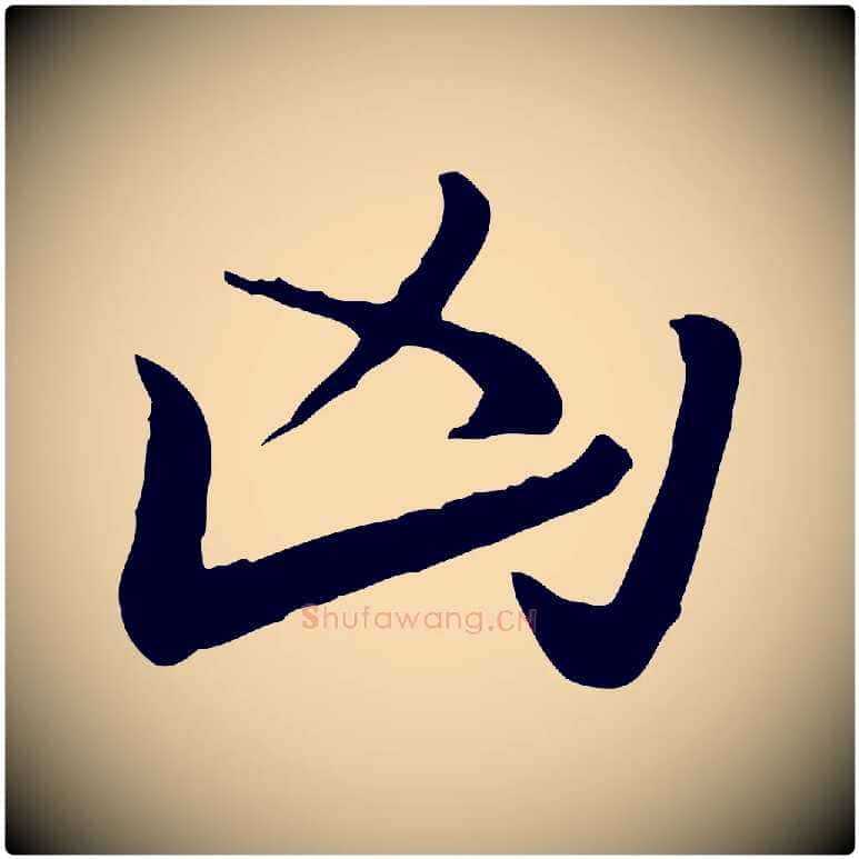 凶毛笔行楷写法,摘自元代赵孟頫急就章