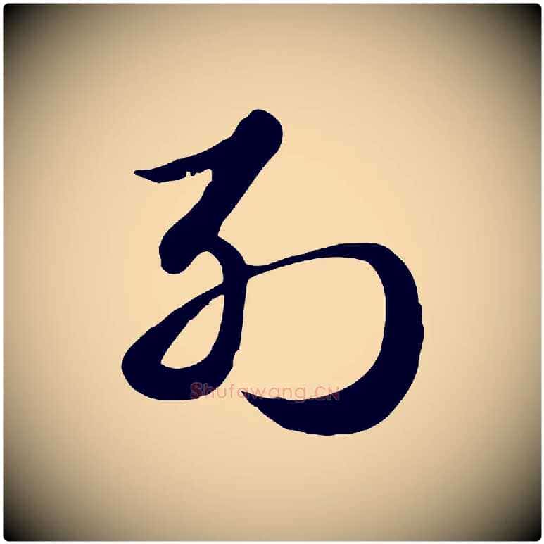 列毛笔行楷写法,摘自元代赵孟頫急就章