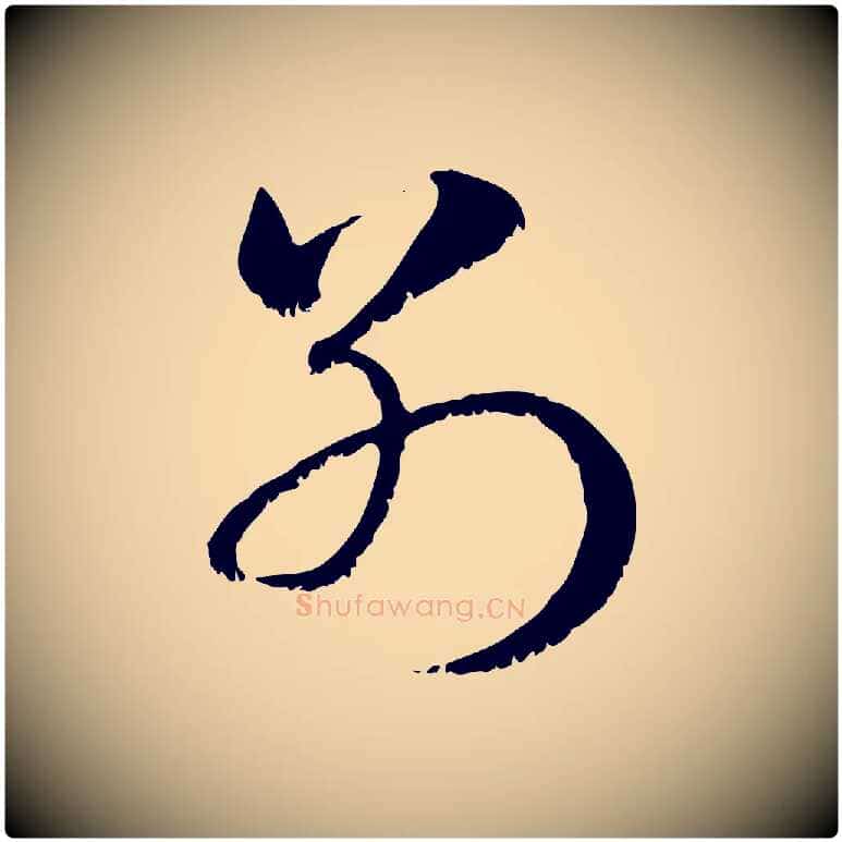 別毛笔行楷写法,摘自元代赵孟頫急就章