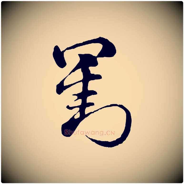 劉毛笔行楷写法,摘自元代赵孟頫急就章